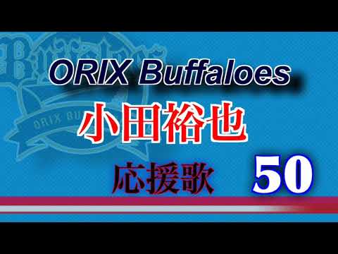 【実録】オリックスバファローズ 小田裕也 応援歌