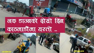 लक् डाउनको दोस्रो दिन यस्तो रहयो काठमाडौँ  कडा रुपमा अझै चेकिङ्ग lock down 2078 2nd day kathmandu
