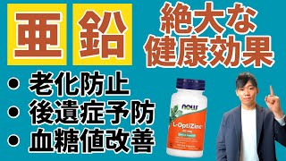 【誰も教えない】亜鉛の健康効果とサプリの正しい選び方【最新研究/免疫UP/老化予防】