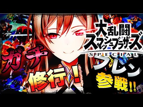 【スマブラSP】視聴者参加型！大会に向けて特訓する【フレン・Ｅ・ルスタリオ/にじさんじ】