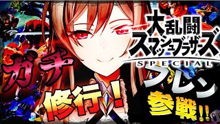 【スマブラSP】視聴者参加型!大会に向けて特訓する【フレン・E・ルスタリオ/にじさんじ】