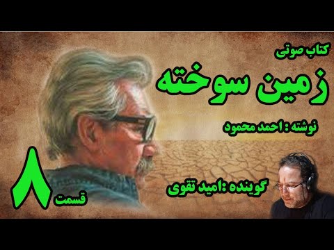 کتاب صوتی زمین سوخته نوشته احمد محمود با صدای امید تقوی امین قسمت هشتم 