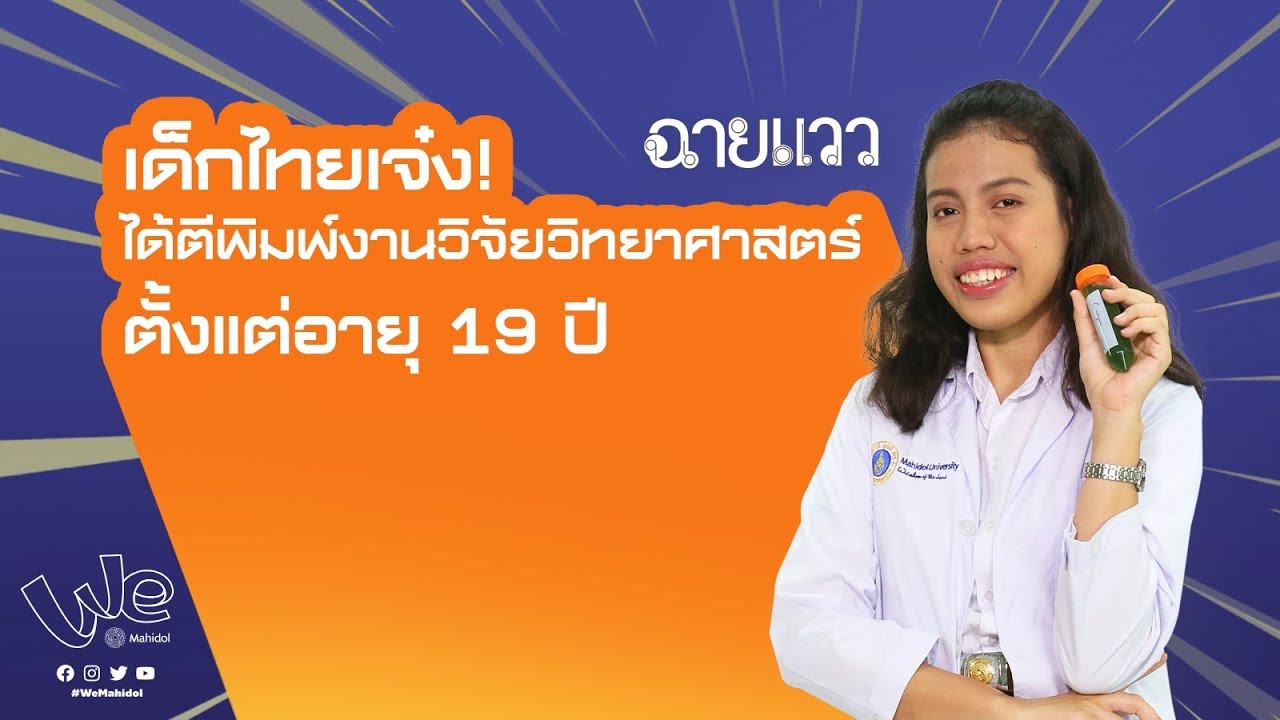 ฉายแวว [by Mahidol] เด็กไทยเจ๋ง ได้ตีพิมพ์งานวิจัยทางวิทยาศาสตร์ ตั้งแต่อายุ 19 | สรุปเนื้อหาที่เกี่ยวข้องบทความ วิจัย เกี่ยว กับ อาหารที่สมบูรณ์ที่สุด