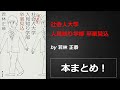 社会人大学人見知り学部 卒業見込【若林 正恭】本の要約・まとめ【真夜中のZoom読書会】