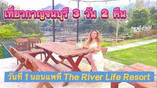 EP.59 Day1 เที่ยวกาญจนบุรี 3 วัน 2 คืน นอนแพที่ The River Life Resort #ท่องเที่ยวสไตล์ภัสร์