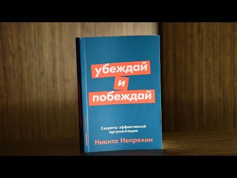 Книга Убеждай и побеждай - Никита Непряхин