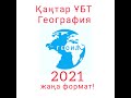 2021 Қаңтар ҰБТ-География