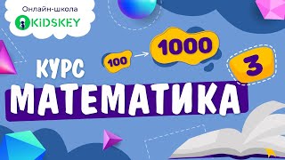 Курс «Математика 3» онлайн-школы Kidskey screenshot 4