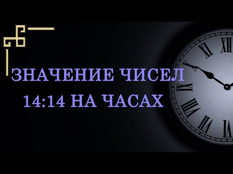 Одинаковые цифры 14:14 на часах – значение в ангельской нумерологии. Как понять послание ангела?