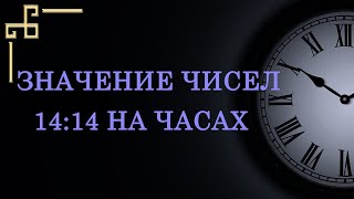 Одинаковые цифры 14:14 на часах – значение в ангельской нумерологии. Как понять послание ангела?