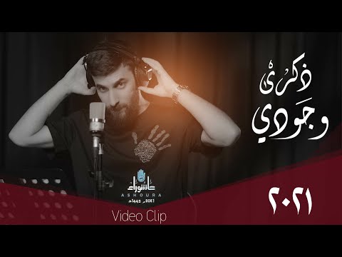 محمد الحلفي ذكرى وجودي حصريا 2021 Mohammad Alhilfi Dhikraa Wujudi