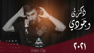 محمد الحلفي - ذكرى وجودي - (حصريا) -2021 | Mohammad Alhilfi - dhikraa wujudi screenshot 2