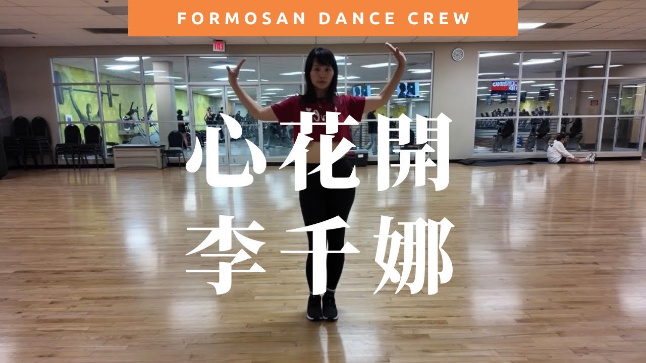 Dance Tutorial Video - 心花開 by 李千娜｜網路編舞