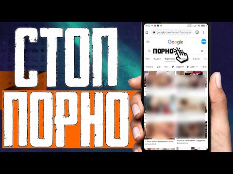 ЗАЩИТИ телефон Ребенка от Сайтов для Взрослых \\ Как ЗАПРЕТИТЬ Доступ к ПОРНО Сайтам на Телефоне