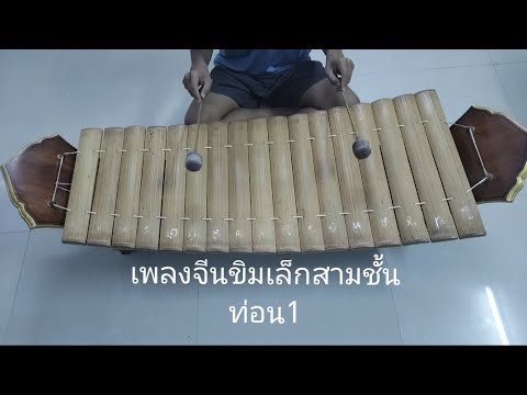 เพลงจีนขิมเล็กสามชั้นท่อน1(มือฆ้อง)​