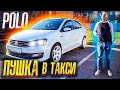 Фольксваген Поло в такси / Узбек в такси - всё устраивает! Пушка - Гонка в Яндекс и Сити Мобил