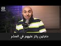 حاجتين ركز عليهم في العشر محمد الغليظ