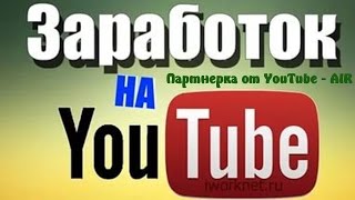 видео Заработок В Youtube Украина