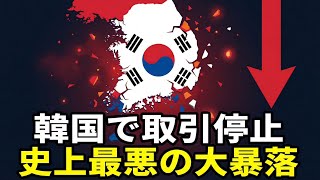 【図でわかる】なぜ韓国だけ大暴落？634兆ウォンが消えてパニック状態