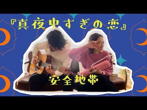 『真夜中すぎの恋』安全地帯(カバー)弾き語り