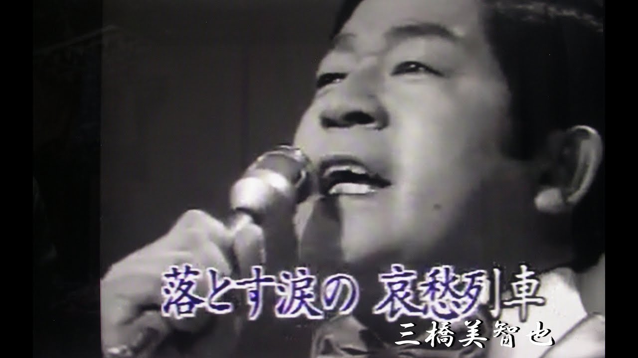 三橋 美智 也 哀愁 列車