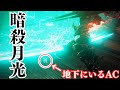 【AC6】地下で待ち伏せ中のACを月光剣で奇襲したらフロムの変態性に気づいてしまいました。【アーマードコア6 ファイアーズ オブ ルビコン】検証実況