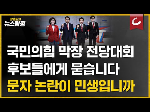 문자 논란이 민생입니까 / 김형준 <strong>배재대</strong> 석좌교수 출연