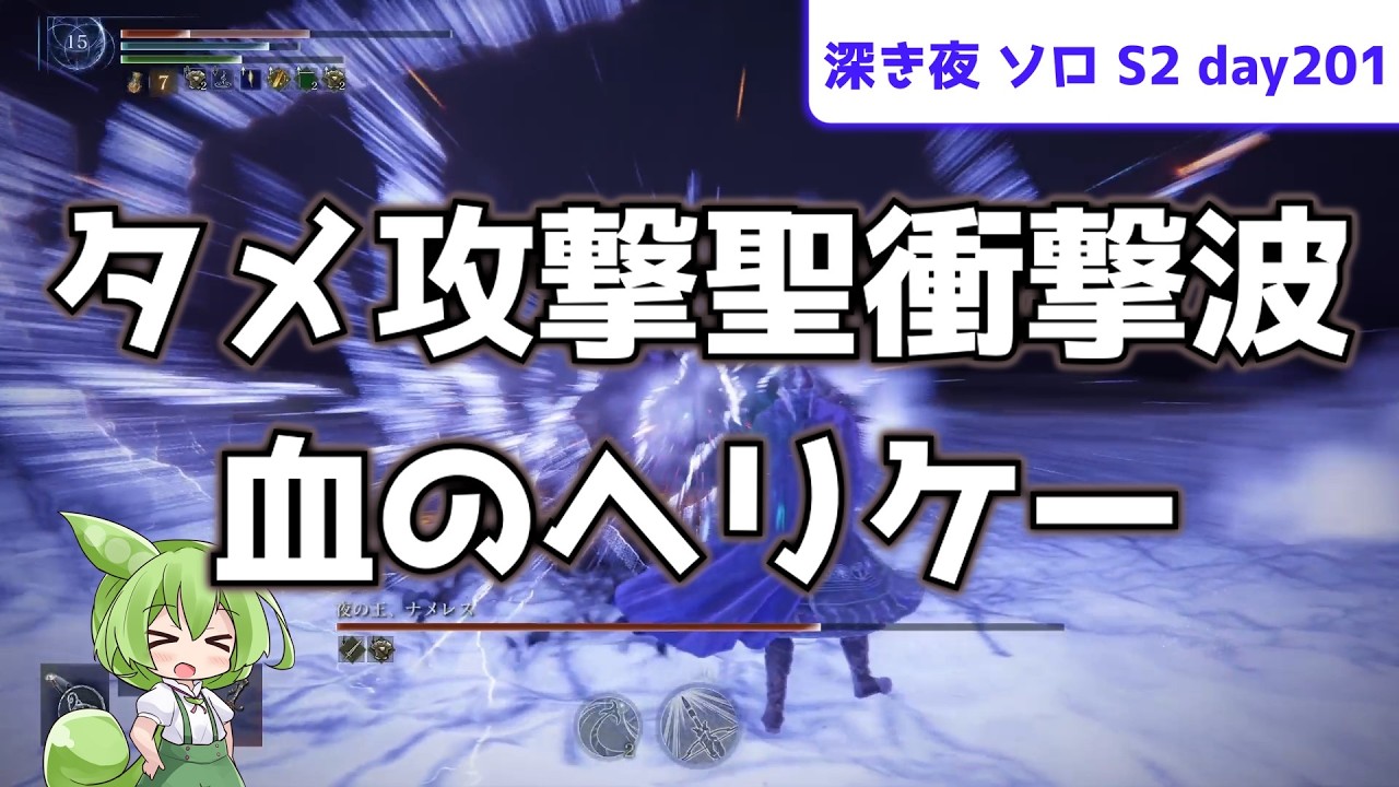 ナイトレイン】タメ攻撃で聖衝撃波…血のヘリケーが強すぎる！ソロで