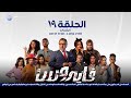 مسلسل | الدراما العراقية | مسلسل فايروس | الحلقة التاسعة عشرة | 19