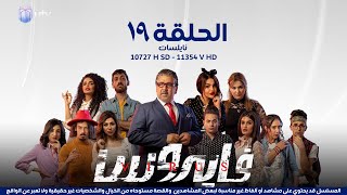 مسلسل | الدراما العراقية | مسلسل فايروس | الحلقة التاسعة عشرة | 19