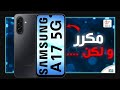 جالكسي اي 17 Galaxy A17 5G مراجعة اهم المواصفات و المميزات و العيوب و السعر 