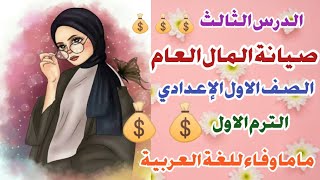 الدرس الثالث للصف الأول الإعدادي صيانة المال العام بطريقة سهله وبسيطه