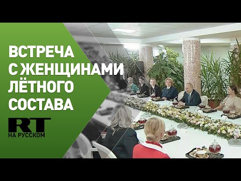 Путин проводит встречу с женщинами-пилотами и бортпроводницами в преддверии 8 Марта
