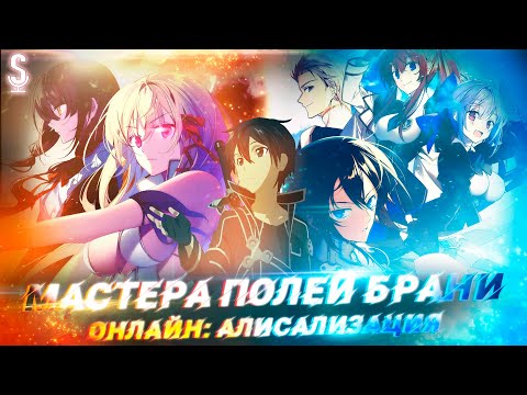 МАСТЕРА ПОЛЕЙ БРАНИ ОНЛАЙН АЛИСАЛИЗАЦИЯ (САО НА МИНИМАЛКАХ)