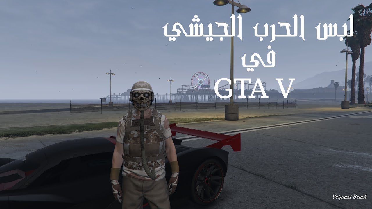 قراند 5 ( لبس الحرب الجيشي في GTA V ) 😻❤️