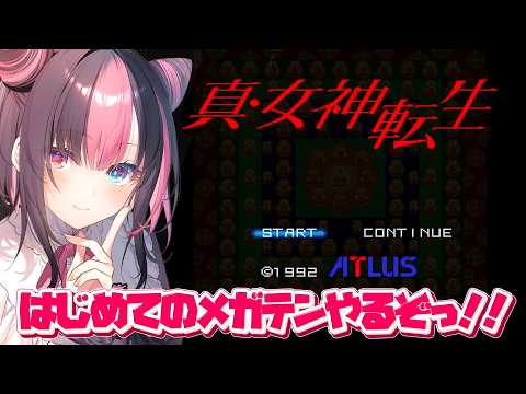 〖 真・女神転生 〗シリーズ完全初見✨はじめてのメガテンやってみるぞっ！※ネタバレ注意【#黒桐アリア┊#Vtuber】