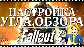 Fallout 4 настройка угла обзора FOV садит FPS