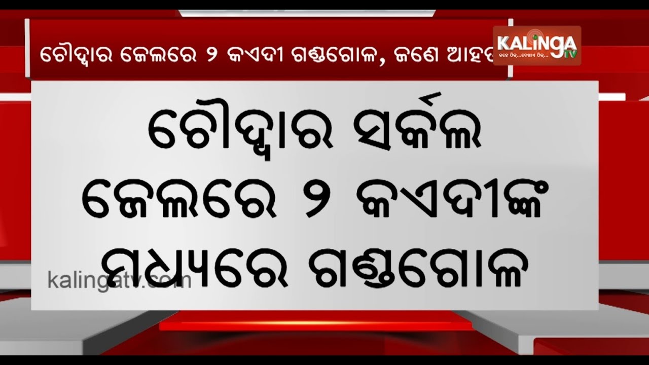 Clash erupts between 2 inmates in Choudwar Jail, 1 critically injured and admitted to hospital