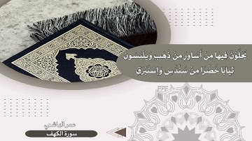 عمر الهاشمي سورة الكهف إن الذين آمنوا وعملوا الصالحات إنا لا نضيع اجر من أحسن عملا 