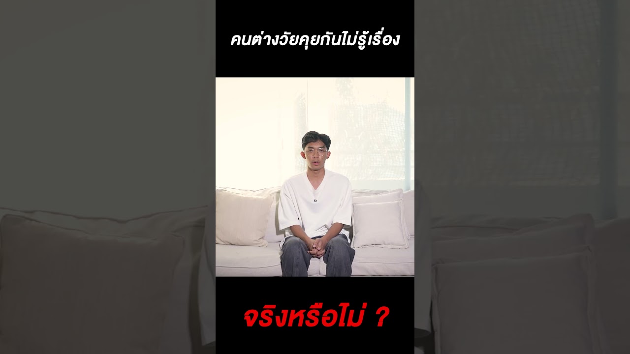 เจาะคำถามคนต่างวัยจากใจ GEN ที่ต่างกัน!!