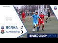 ⚽ Первая лига 2021 (32 тур) | «Волна-Пинск» 2:0 «Барановичи»