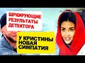 Ещё ДВЕ пары РАСПАЛИСЬ! Новые результаты ДЕТЕКТОРА для Вани и Крис! Новости &quot;ДОМа 2&quot; на 20.01.23