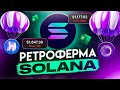 Ретроферма Solana 2025. Какие проекты на блокчейне Соланы раздадут airdrop?