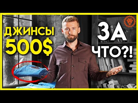 Лучшие джинсы по 500 евро   ЗА ЧТО? Джинсы топ марок- Почему они столько стоят?