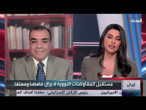 باحث: مساعي ترمب لتهدئة إيران مقابل ملفها النووي