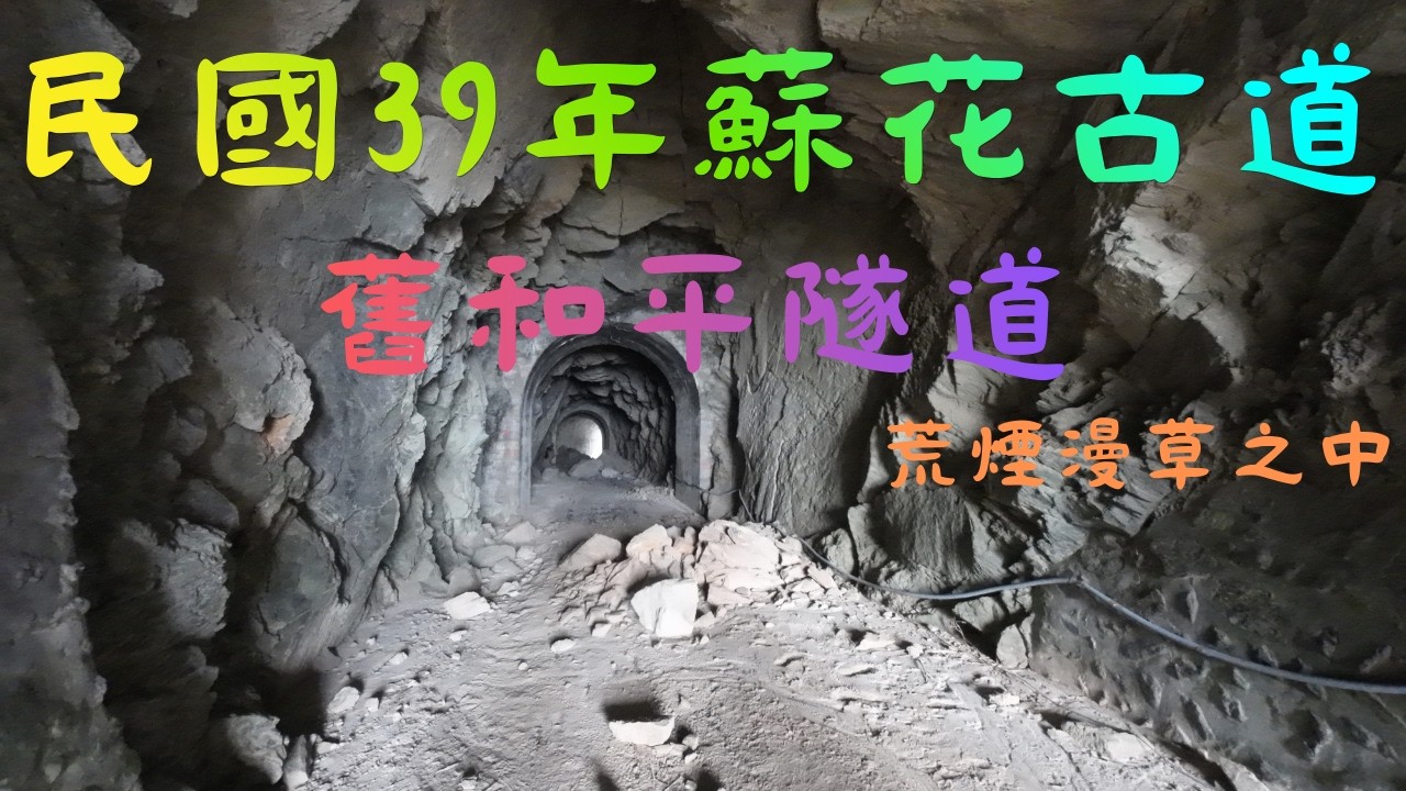 民國39年蘇花公路遺跡舊和平隧道