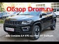 Jeep Compass 2018 2.4 (175 л.с.) 4WD AT Trailhawk - видеообзор