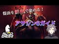 【Dota Auto Chess】弱体化されてもまだ強い！？アサシン６解説