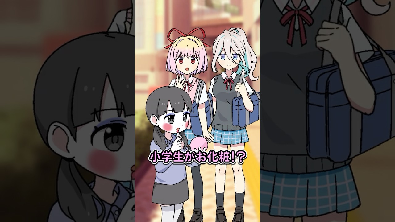 化粧をしている小学生のSOS