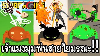 Spider King - เจ้าแมงมุมพ่นสายใยมรณะ!! [ เกมส์มือถือ ] screenshot 4